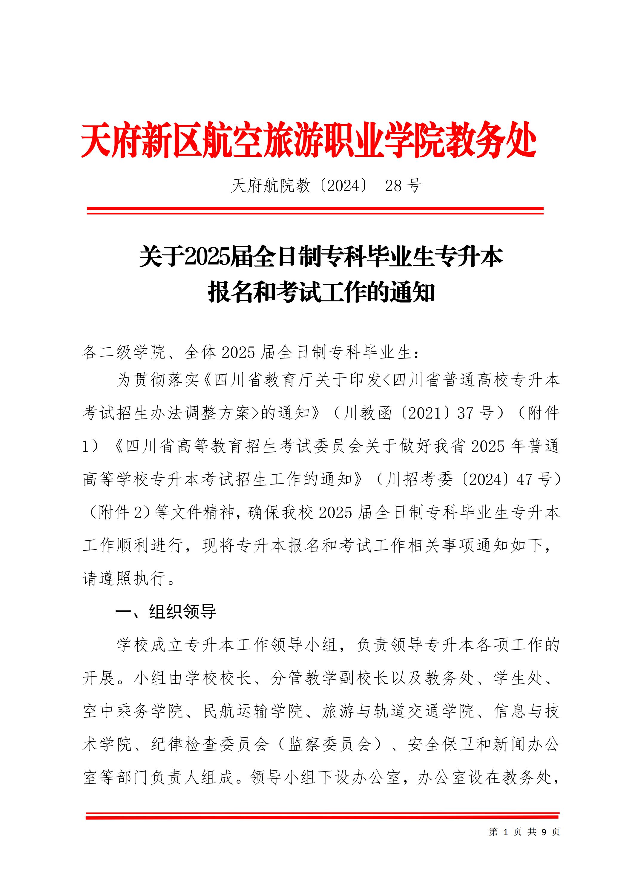 天府新區(qū)航空旅游職業(yè)學院關(guān)于2025屆畢業(yè)生專升本報名考試工作的通知_00.jpg