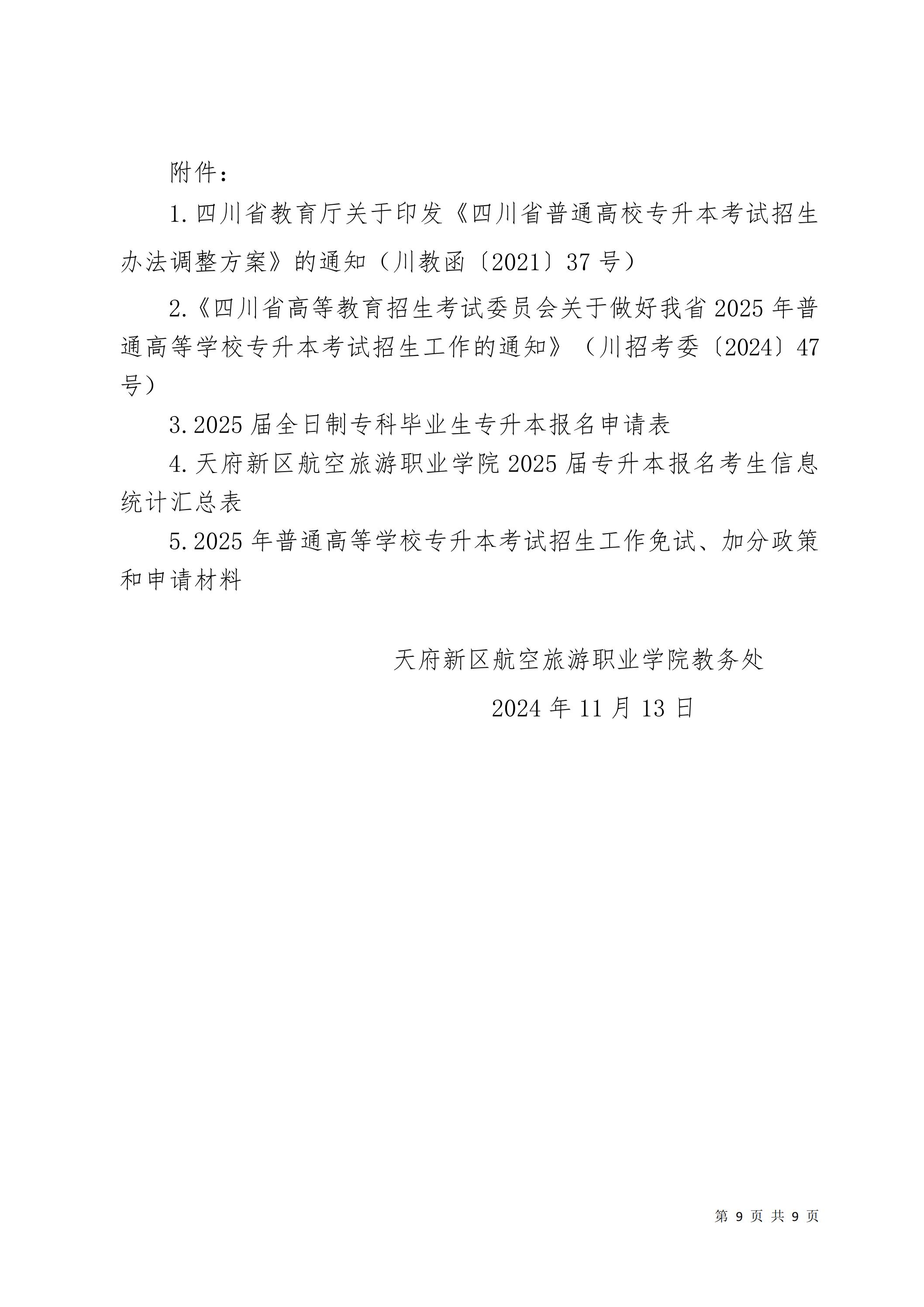 天府新區(qū)航空旅游職業(yè)學院關(guān)于2025屆畢業(yè)生專升本報名考試工作的通知_08.jpg